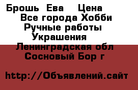 Брошь “Ева“ › Цена ­ 430 - Все города Хобби. Ручные работы » Украшения   . Ленинградская обл.,Сосновый Бор г.